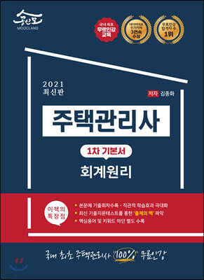 2021 공인모 무크랜드 주택관리사 1차 기본서 회계원리