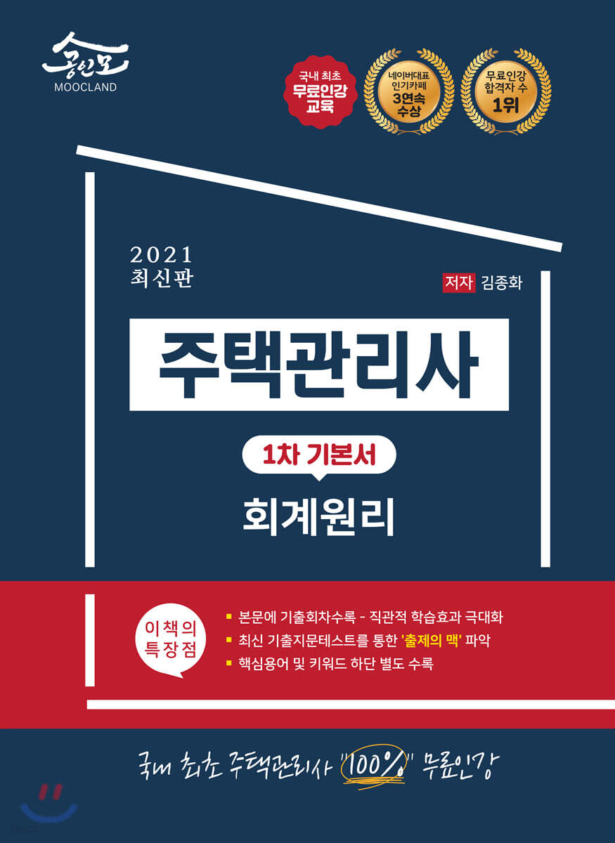 2021 공인모 무크랜드 주택관리사 1차 기본서 회계원리