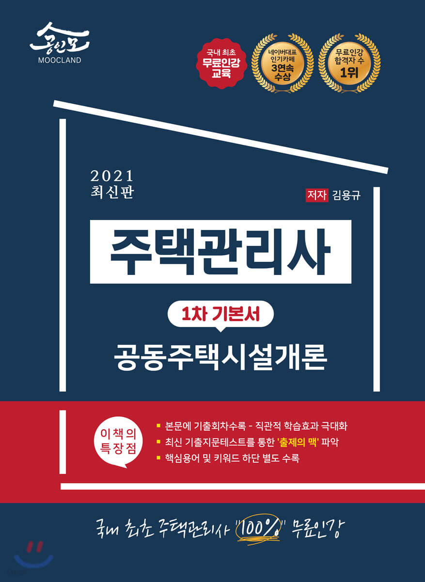 2021 공인모 무크랜드 주택관리사 1차 기본서 시설개론