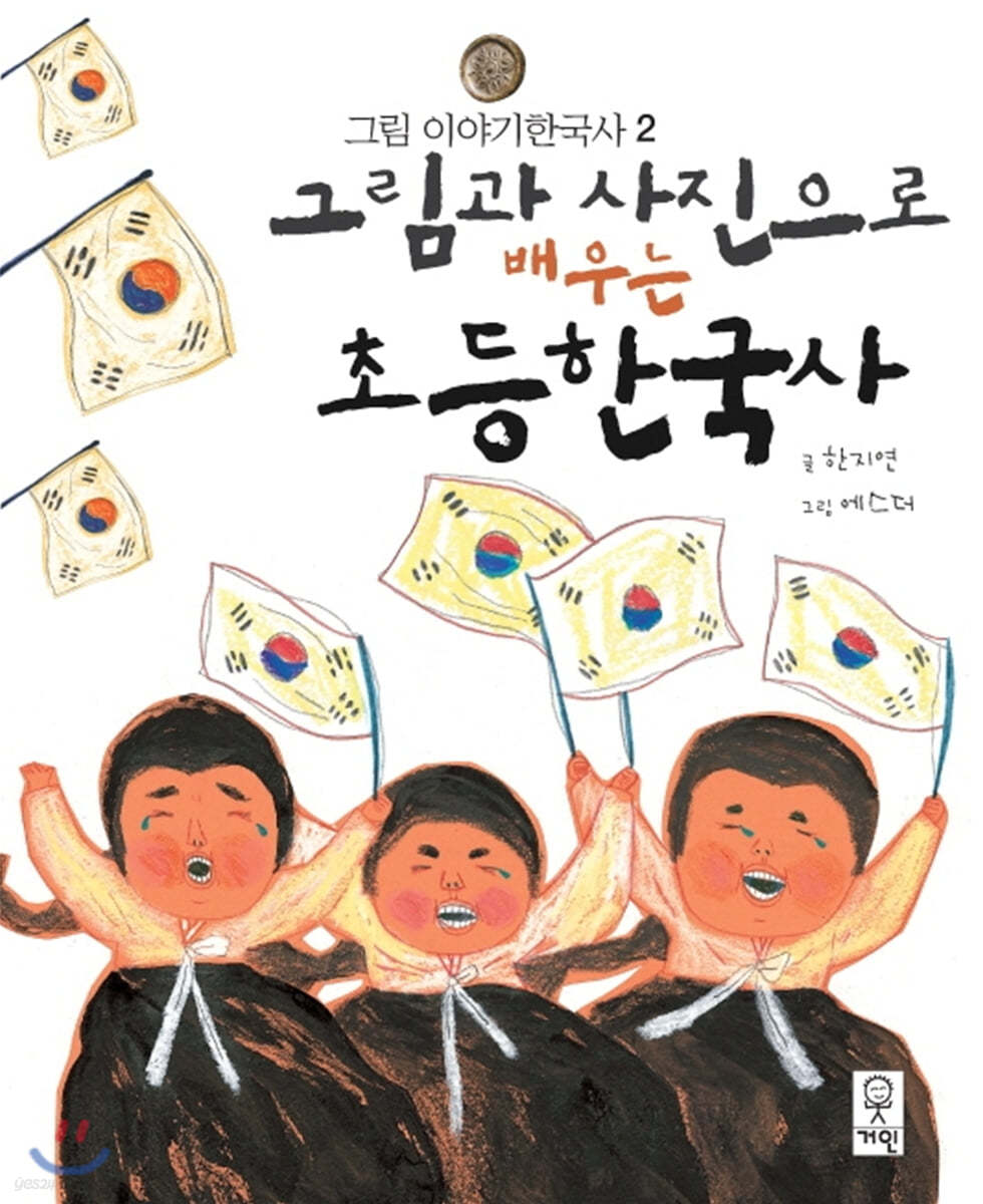 그림과 사진으로 배우는 초등 한국사