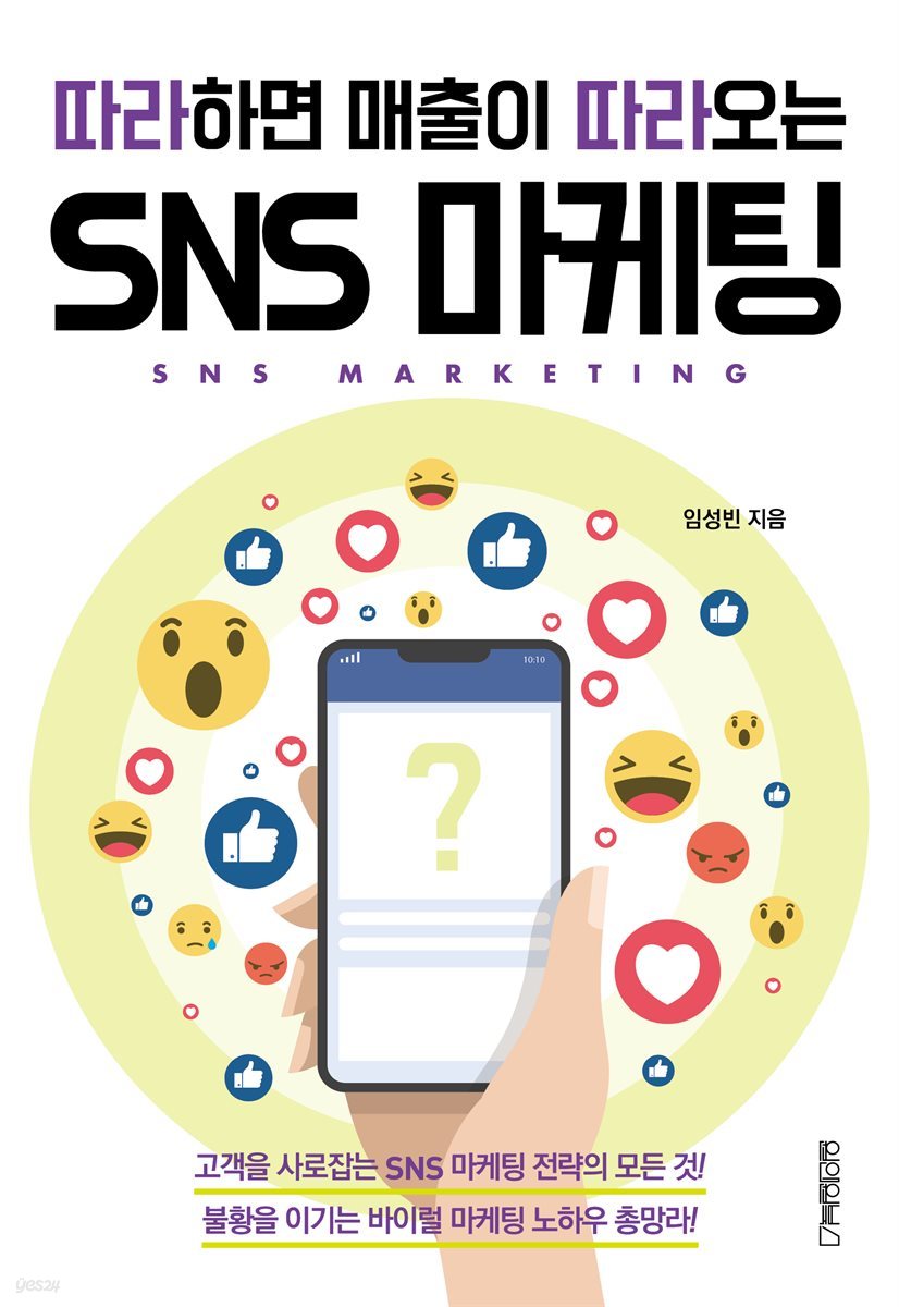 따라하면 매출이 따라오는 SNS 마케팅