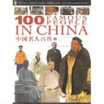 100 Famous People in China 中