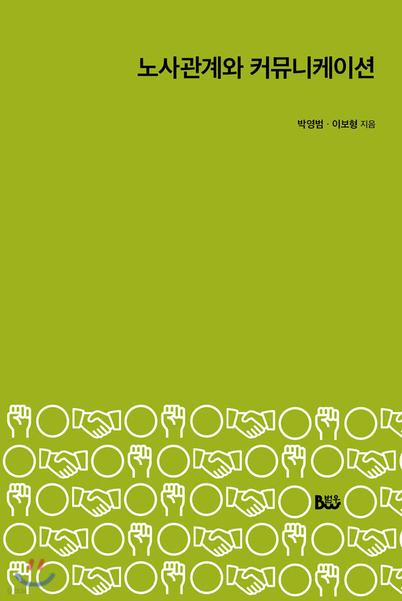 노사관계와 커뮤니케이션