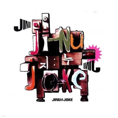 [중고CD] 지누(JINU) / 1집 Joke (Digipak)