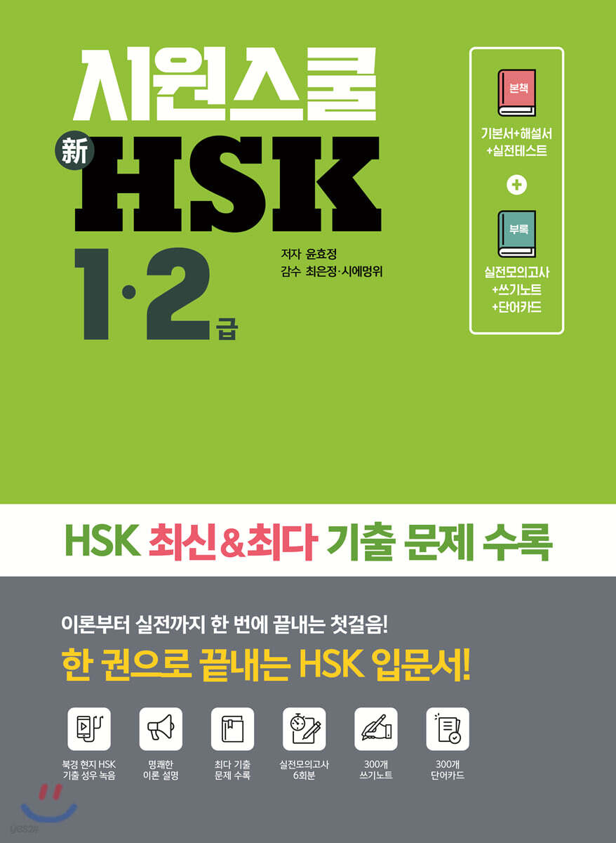 시원스쿨 新HSK 1·2급