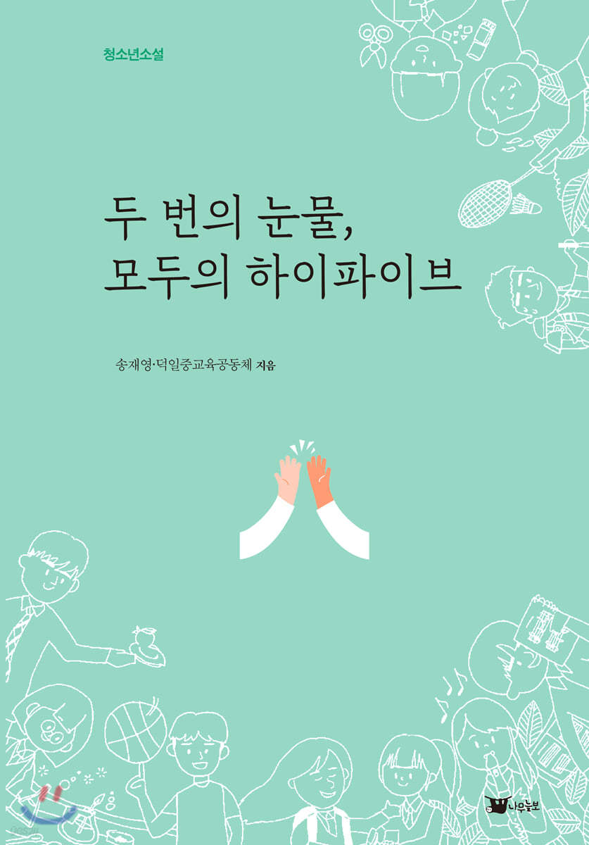 두 번의 눈물, 모두의 하이파이브
