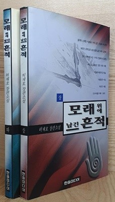 모래위에남긴흔적(완결) 전2권 -허재호 장편소설 -