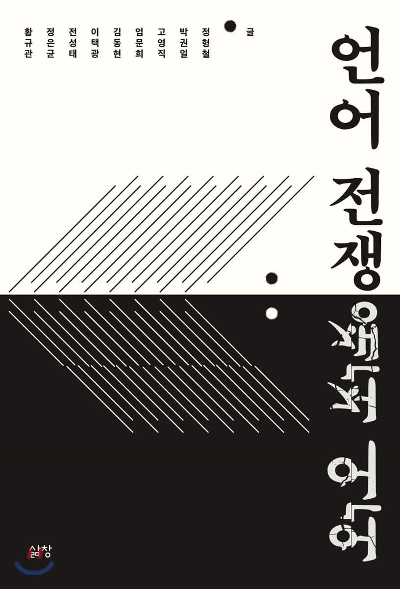언어 전쟁