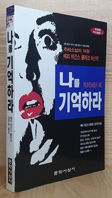 나를 기억하라