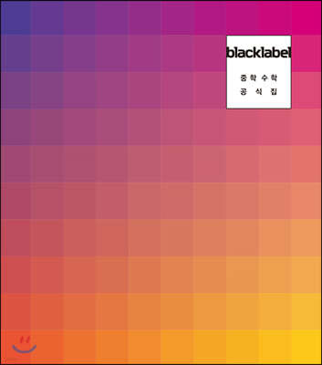 BLACKLABEL 블랙라벨 중학수학 공식집 (2024년용)