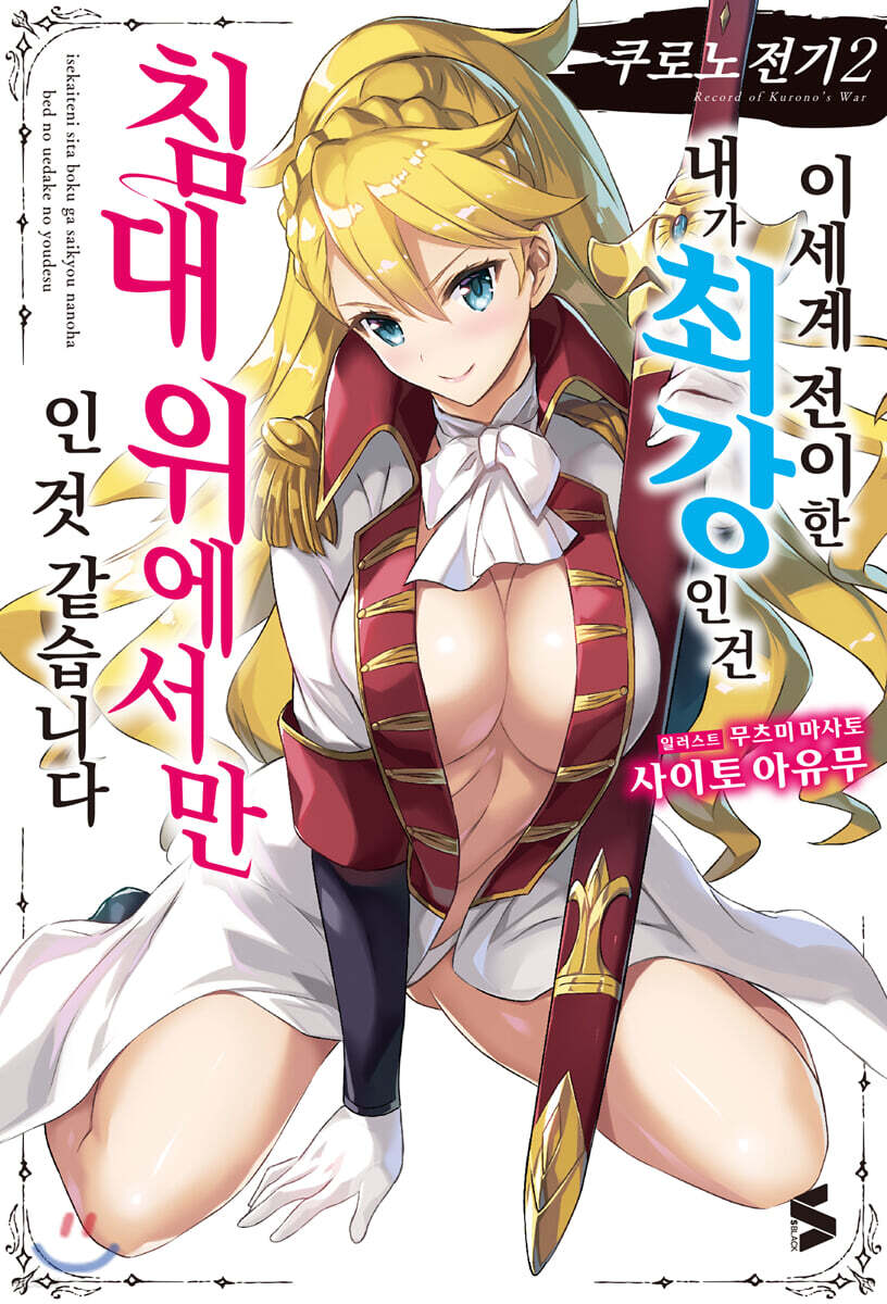 쿠로노 전기 2