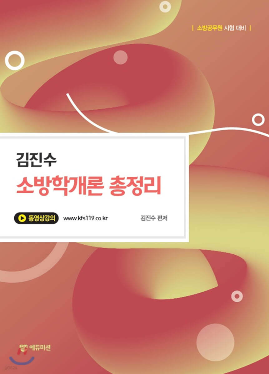 김진수 소방학개론 총정리