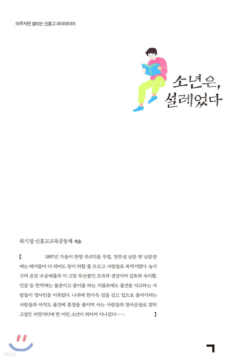 소년은, 설레었다