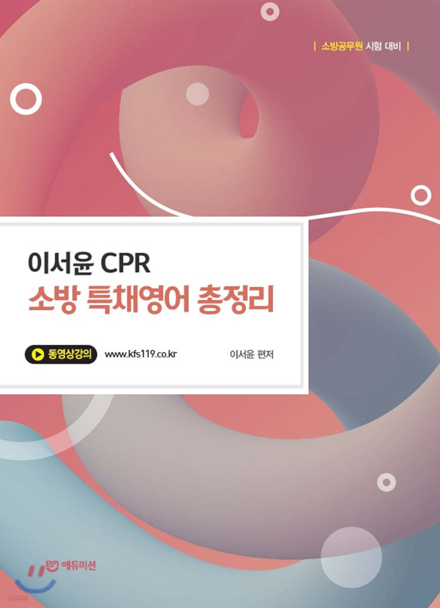 이서윤 CPR 소방 특채영어 총정리 (경력채용)