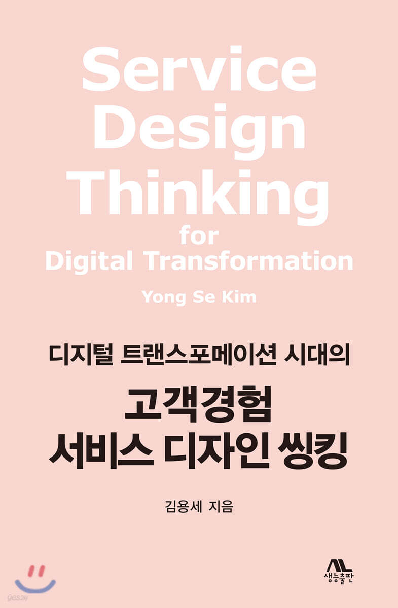 고객경험 서비스 디자인 씽킹
