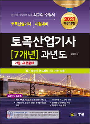 2021 토목산업기사 7개년 과년도