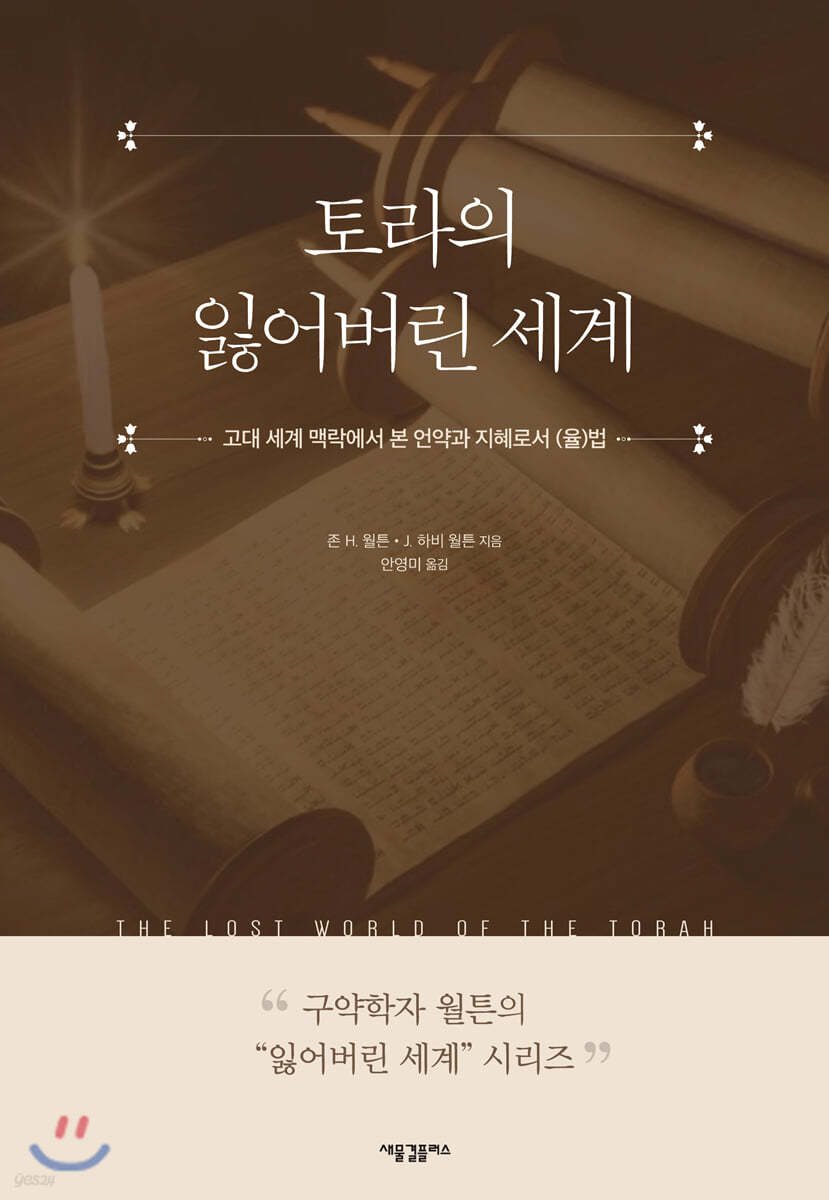 토라의 잃어버린 세계