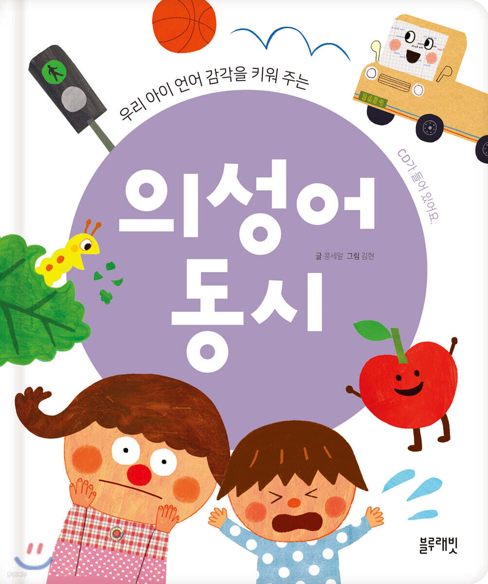 우리 아이 언어 감각을 키워 주는 의성어 동시