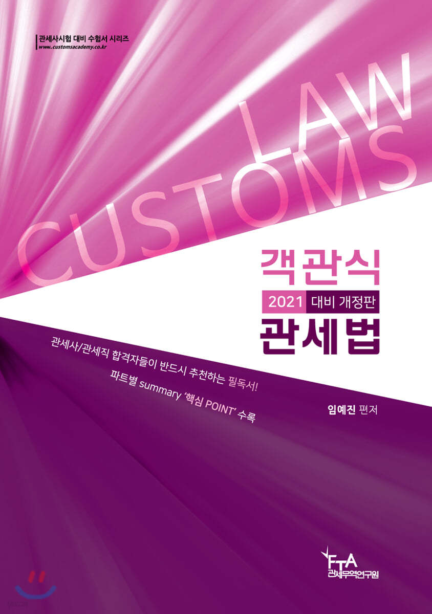2021 대비 객관식 관세법