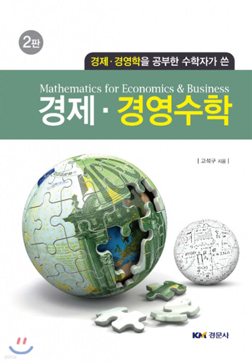 경제·경영수학