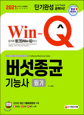 2021 Win-Q 버섯종균기능사 필기