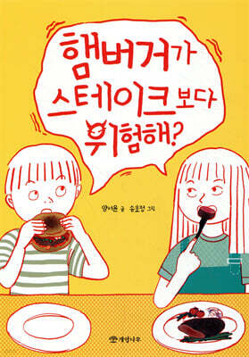 햄버거가 스테이크보다 위험해?