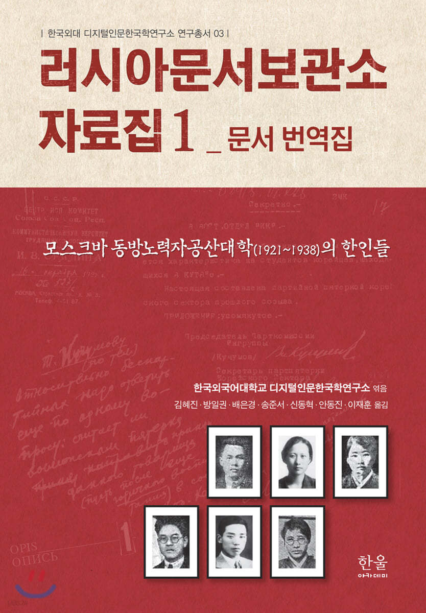 러시아문서보관소 자료집 1 문서 번역집