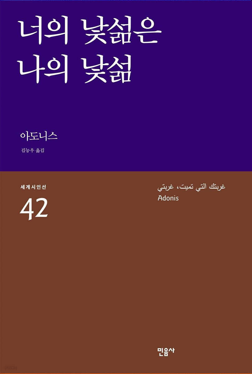 너의 낯섦은 나의 낯섦 - 세계시인선 42