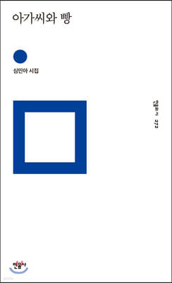 아가씨와 빵 - 민음의 시 272