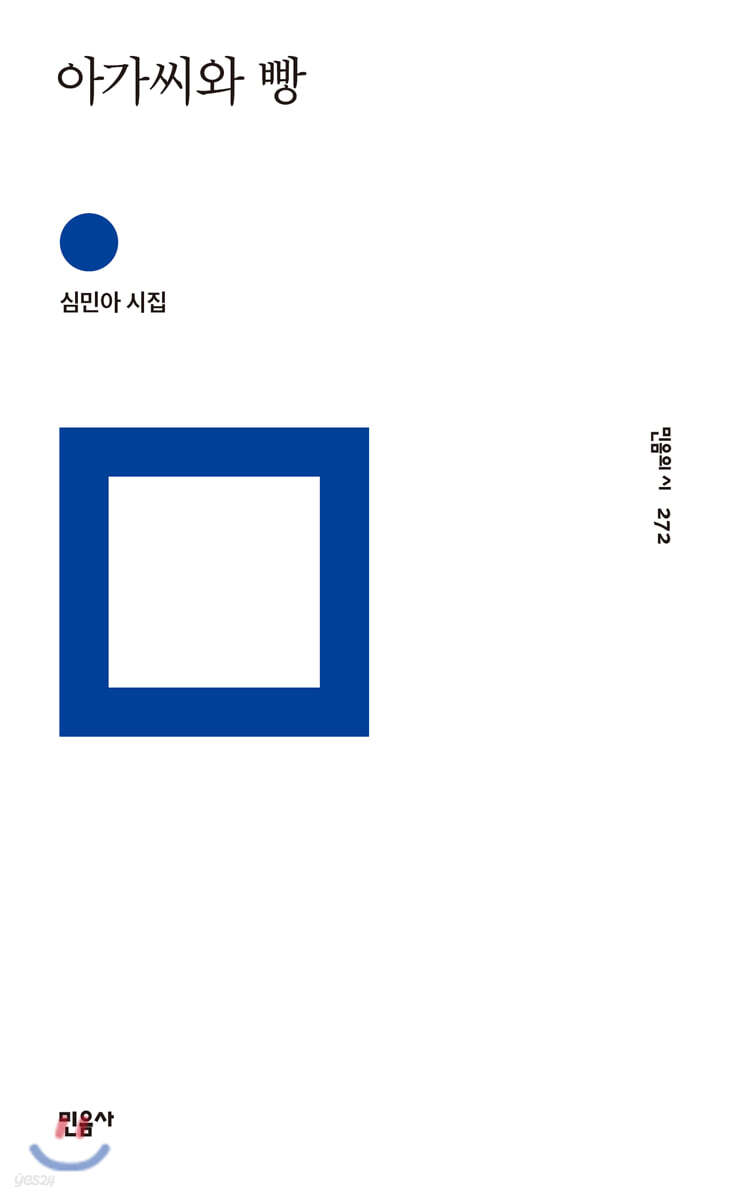 아가씨와 빵 - 민음의 시 272