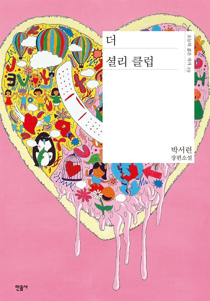 더 셜리 클럽 - 오늘의 젊은 작가 29