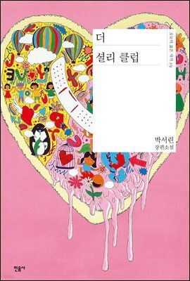 더 셜리 클럽 - 오늘의 젊은 작가 29