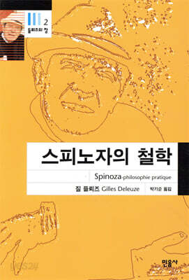 스피노자의 철학