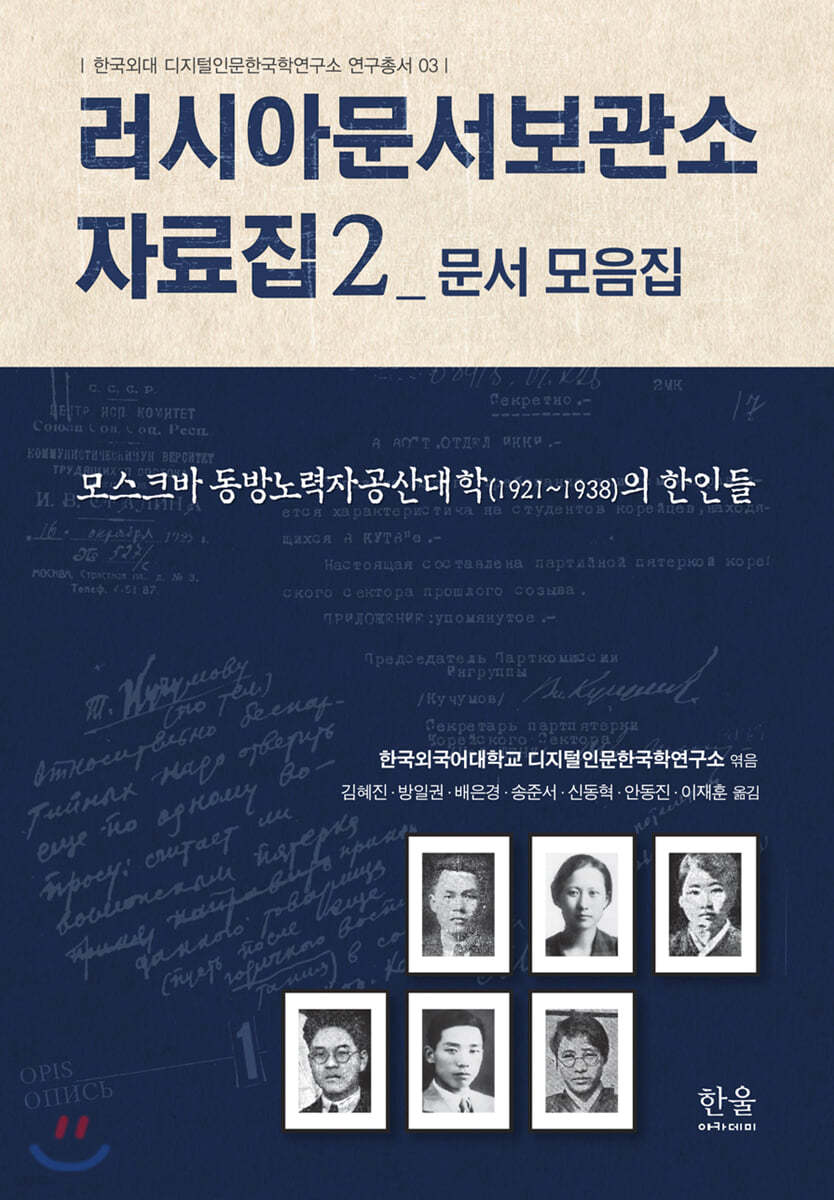 러시아문서보관소 자료집 2 문서 번역집
