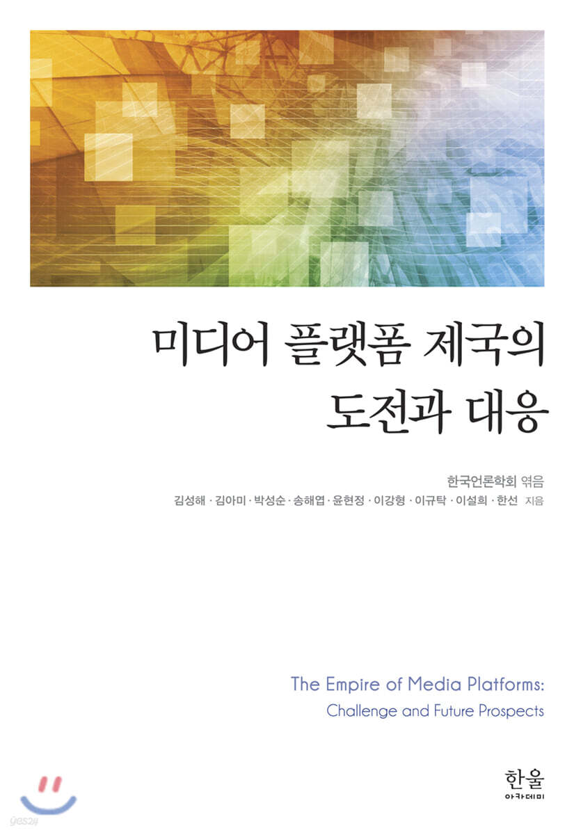 미디어 플랫폼 제국의 도전과 대응