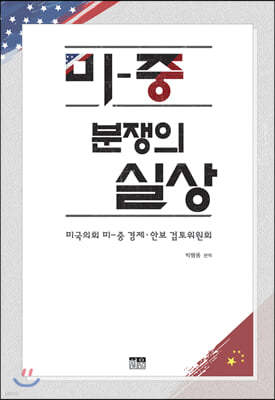 미­중 분쟁의 실상