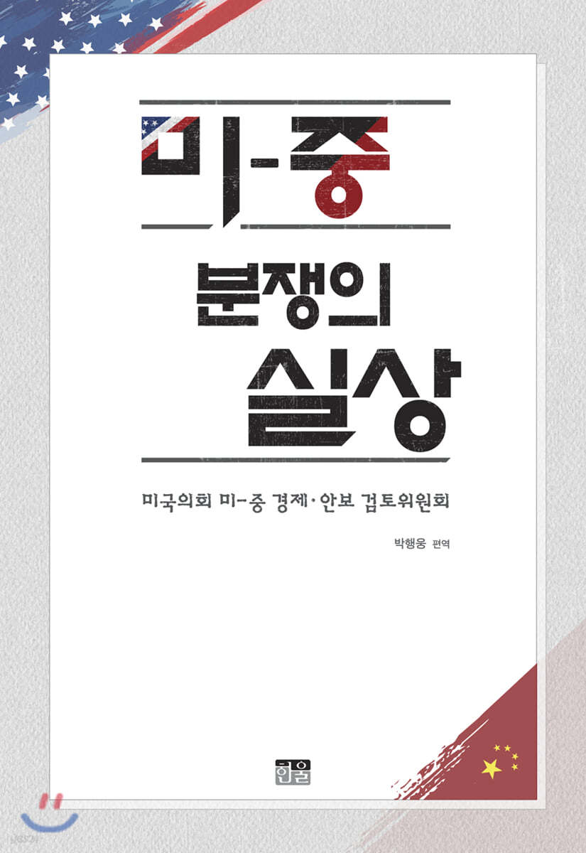 미­중 분쟁의 실상