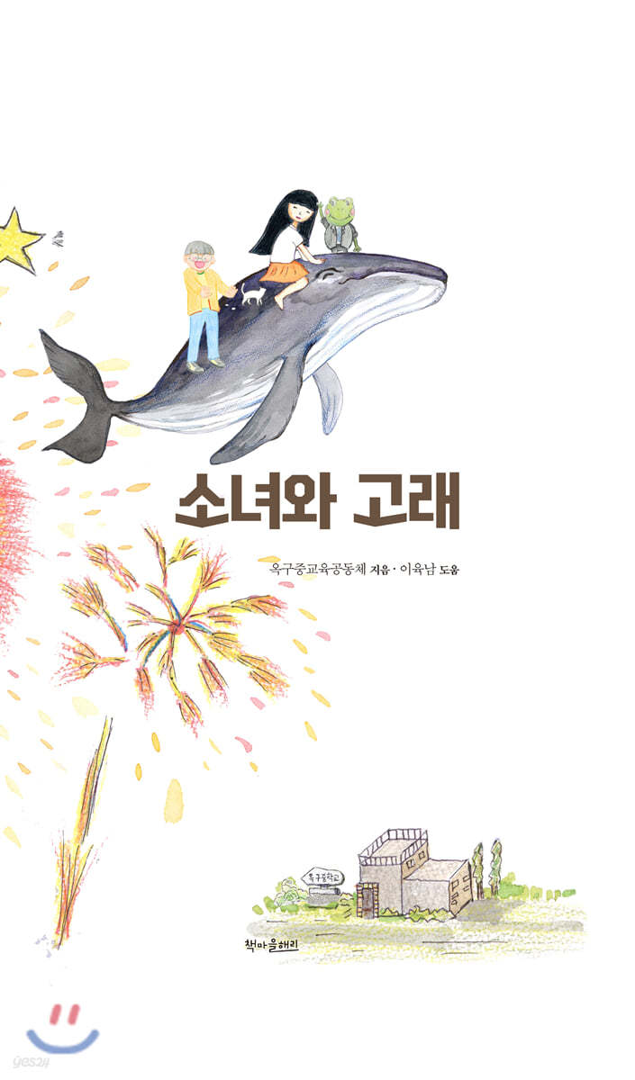 소녀와 고래
