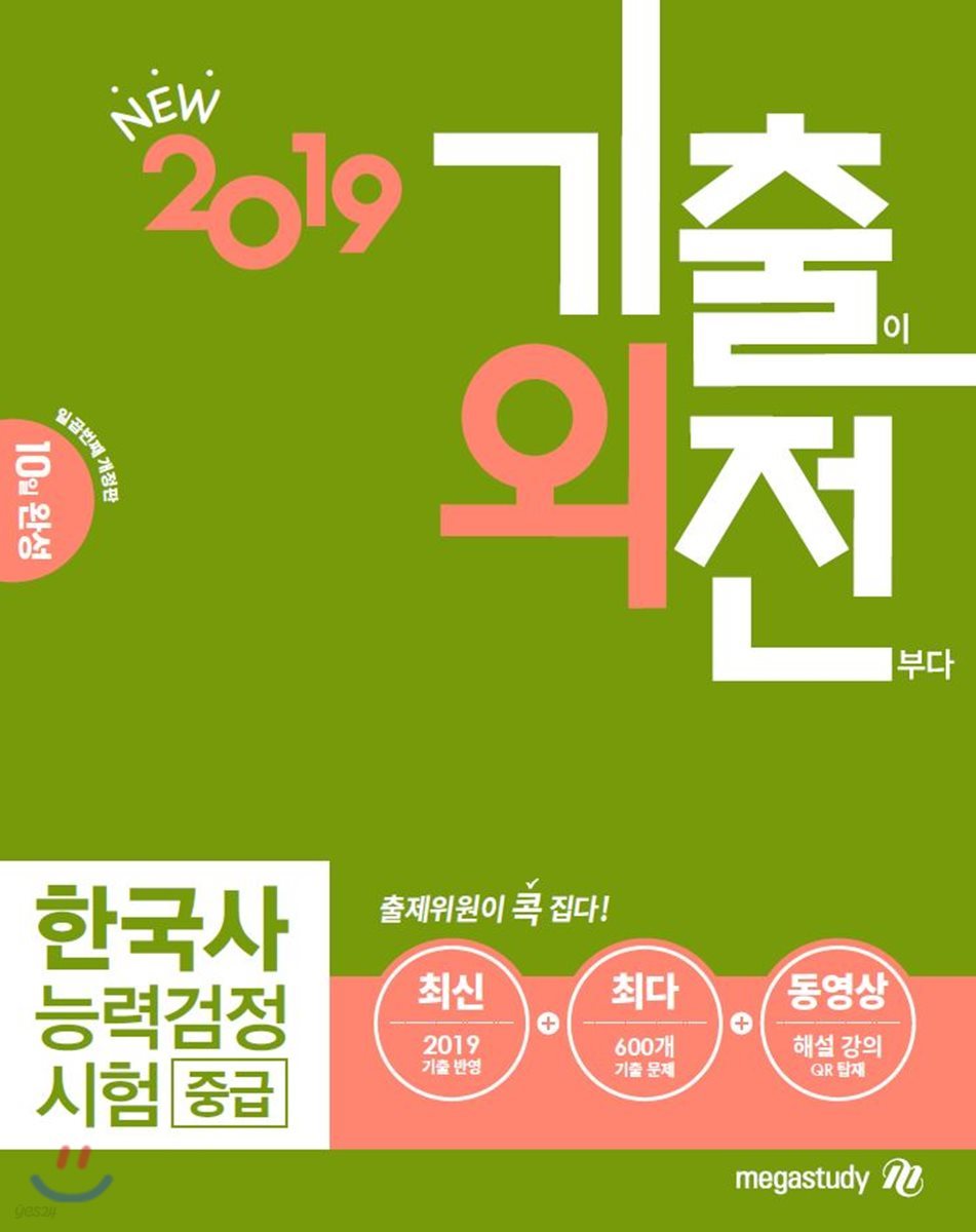 2019 메가스터디 기출외전 한국사능력검정시험 중급 - 예스24