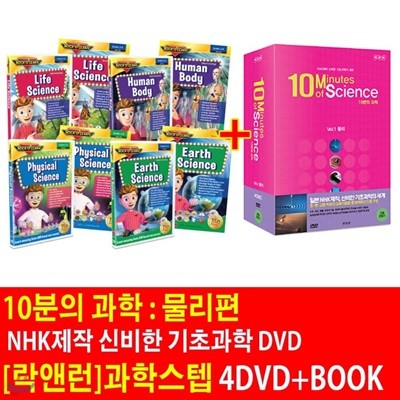 10분의 과학 : 물리편 - NHK제작 신비한 기초과학의 세계 + 락앤런 과학스텝 (4CD+BOOK)