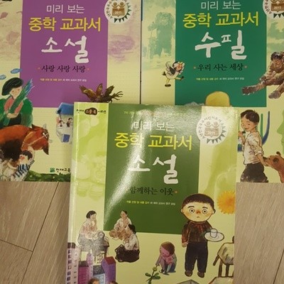 미리보는 중학 교과서 함께하는 이웃,우리사는세상,사랑사랑사랑