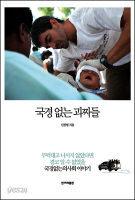 국경 없는 괴짜들