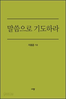 말씀으로 기도하라