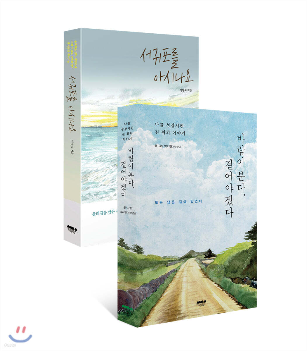 서귀포를 아시나요 + 바람이 분다, 걸어야겠다