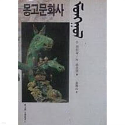 몽고문화사(동문선 문화신서17)[초판]