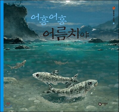 어흥어흥 어름치야