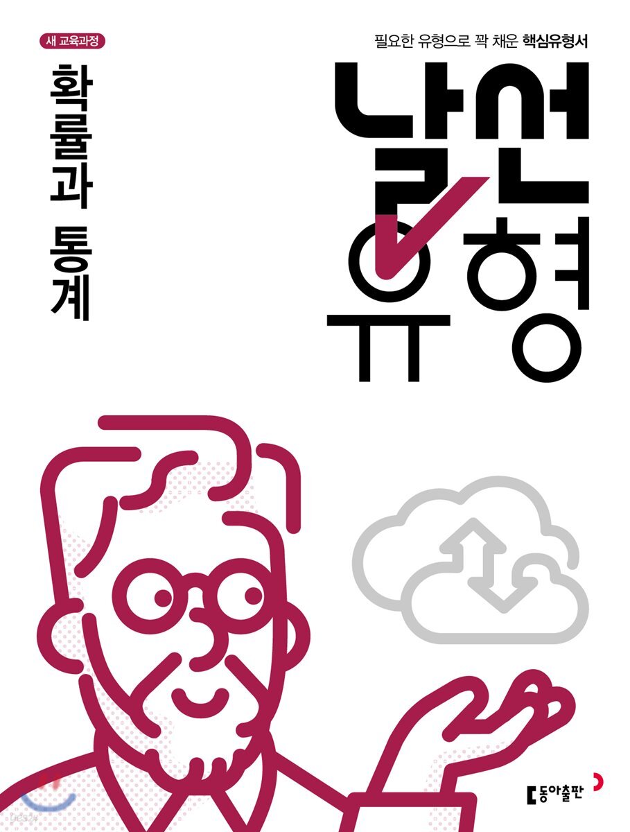 날선유형 고2 확률과 통계 (2020년용)
