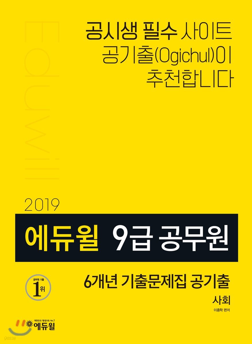 2019 에듀윌 9급 공무원 6개년 기출문제집 공기출 사회