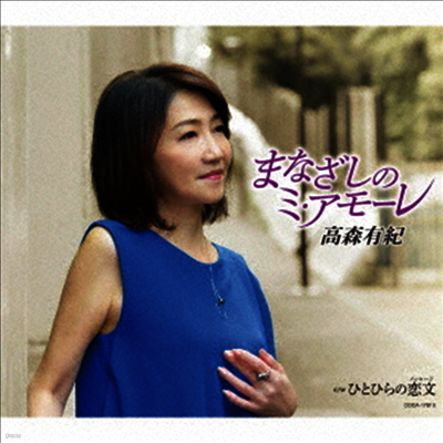 Nippon Columbia Takamori Yuki (타카모리 유키) - まなざしのミアモ-レ (CD)