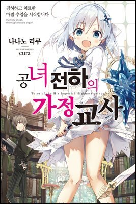 공녀 전하의 가정교사 : 겸허하고 치트한 마법 수업을 시작합니다
